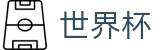 FIFA世界杯买球_世界杯小组赛积分买球及冷门预测